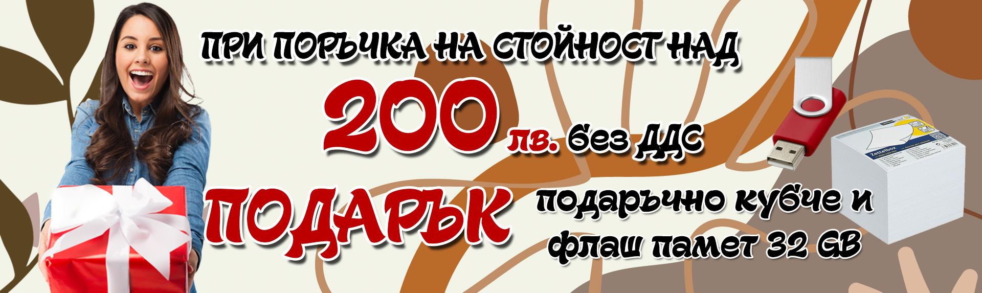 Подарък при покупка на стойност 200лв.