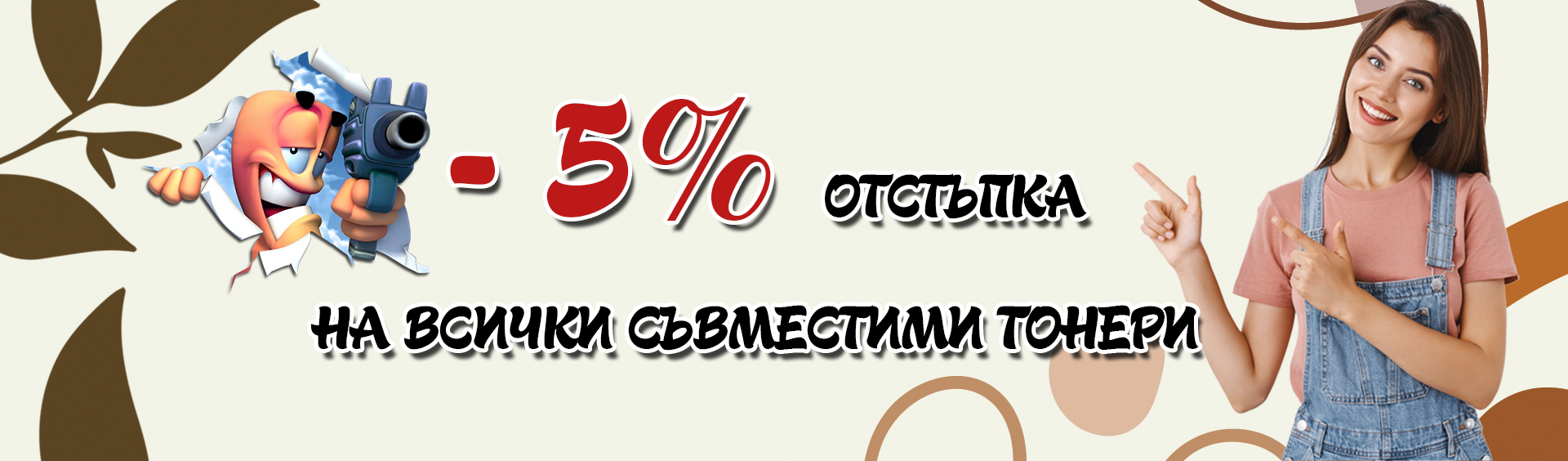 5 % отстъпка на съвместими тонер касети