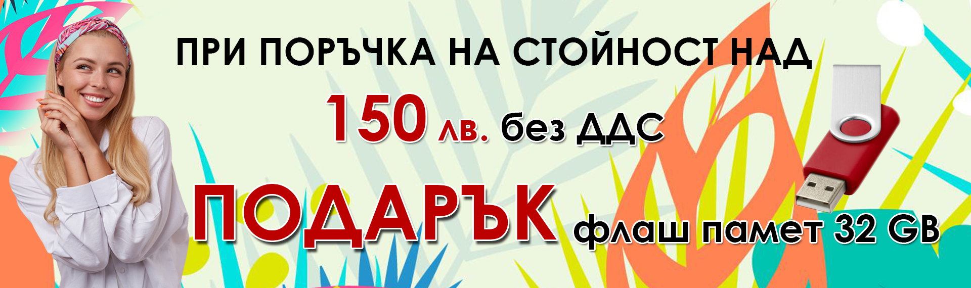 150 лв Флаш Памет