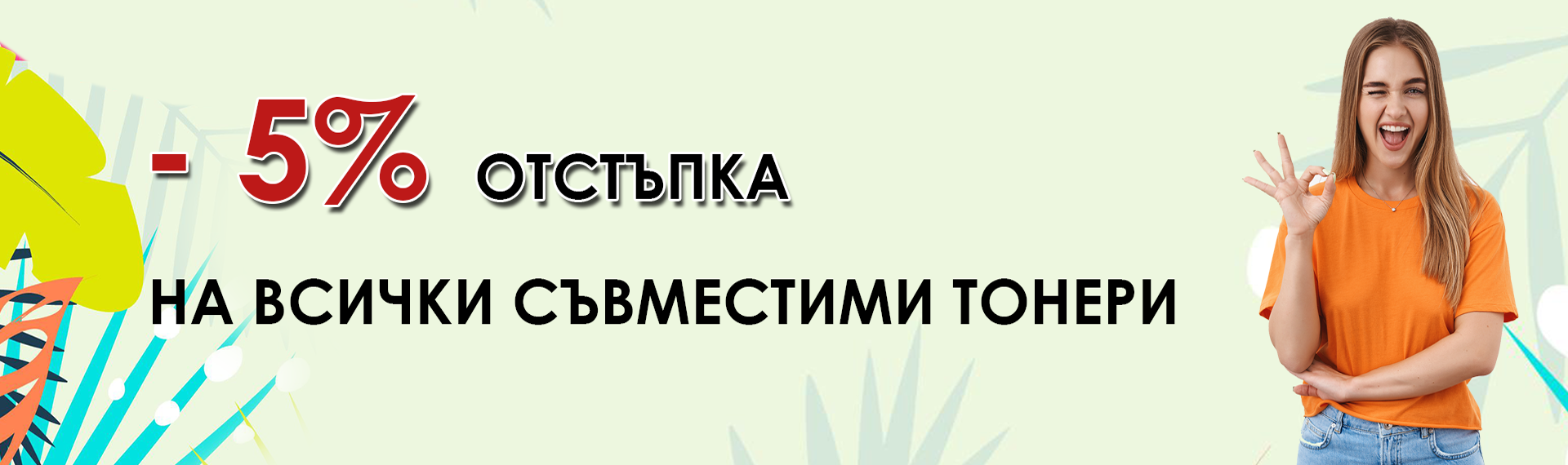 5 % тонер касети