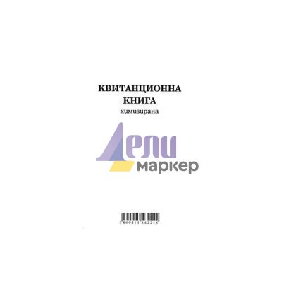 Квитанционна книга Меки корици, химизирана, 2/3 А4 100 л.