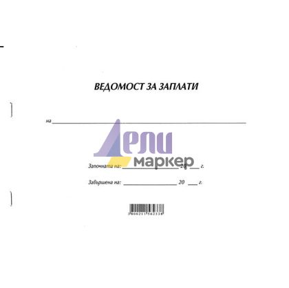 Ведомост за заплати Меки корици, вестник, А4 50 л.