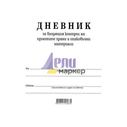 Дневник входящ контрол на хранителните продукти Вестник, А4 50 л.