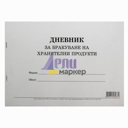 Дневник за бракуване на хранителни продукти Меки корици, вестник, А4 50 л.