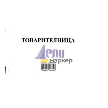 Товарителница, с номерация Химизирана, А5 33/3 л.