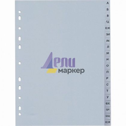 Разделител PVC A4 А-Я Сив