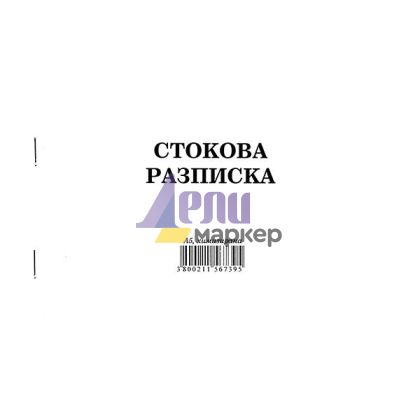 Стокова разписка 7 реда Химизирана, А5 100 л.