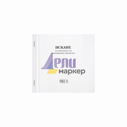 Искане за отпускане на материални ценности 13 реда Химизирано, 2/3 А4 100 л.