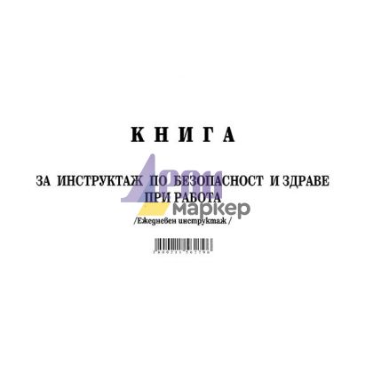 Книга за ежедневен инструктаж Меки корици, вестник, А5 50 л.