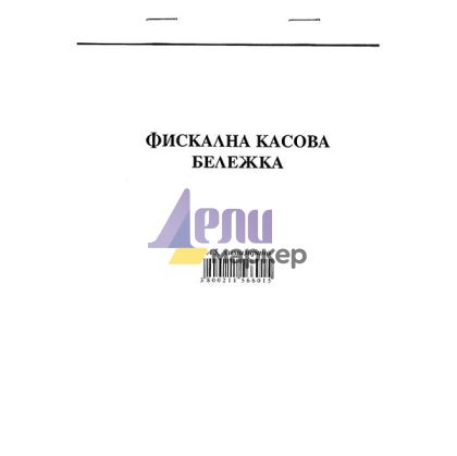 Фискална касова бележка Химизирана, А5 100 л.