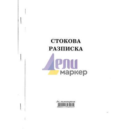 Стокова разписка 26 реда Химизирана, А4 100 л.