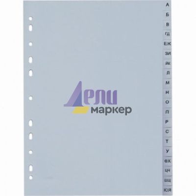 Разделител PVC A4 А-Я Сив