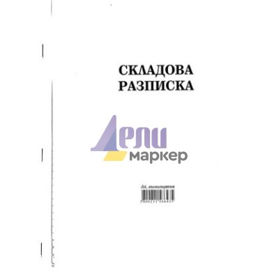 Складова разписка 24 реда Химизирана, А4 100 л.