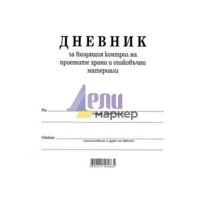 Дневник входящ контрол на хранителните продукти Вестник, А4 50 л.