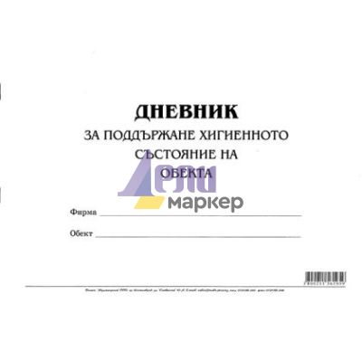 Дневник за поддържане хигиенното състояние на обекта Меки корици, вестник, А4 50 л.