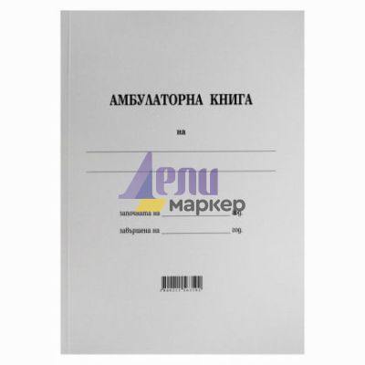 Амбулаторна книга Меки корици, вестник, А4 100 л.