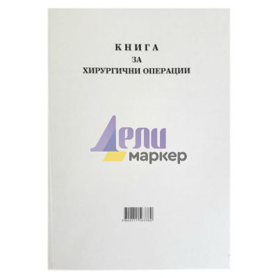 Книга за хирургични операции с меки корици А4 100 л.