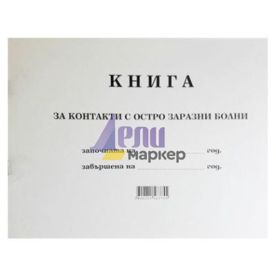 Книга за контакти с остро заразни болни А4 100 бр.