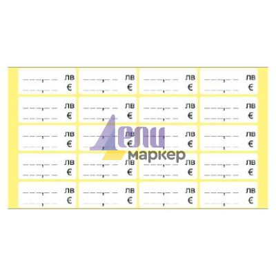 Етикети за цени лв. / EUR 56х25 mm 50л.х20ет./бандерол Бели