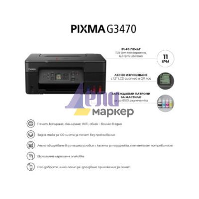 Мастилоструйно многофункционално устройство Canon PIXMA G3470 All-In-One, Black