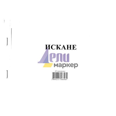 Искане за отпускане на материални ценности 8 реда Химизирано, А5 100 л.