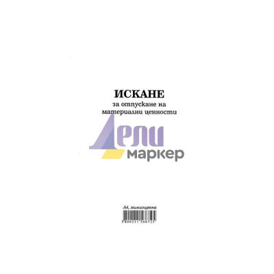 Искане за отпускане на материални ценности 26 реда Химизирано, А4 100 л.