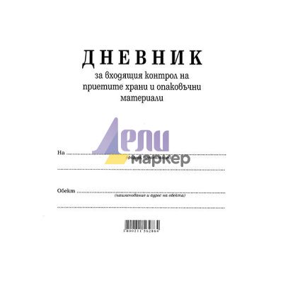 Дневник входящ контрол на хранителните продукти Вестник, А4 50 л.