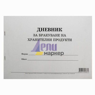 Дневник за бракуване на хранителни продукти Меки корици, вестник, А4 50 л.