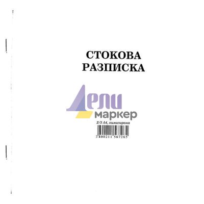 Стокова разписка 13 реда Химизирана, 2/3 А4 100 л.