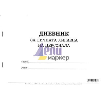 Дневник за личната хигиена на персонала Меки корици, вестник, А4 50 л.