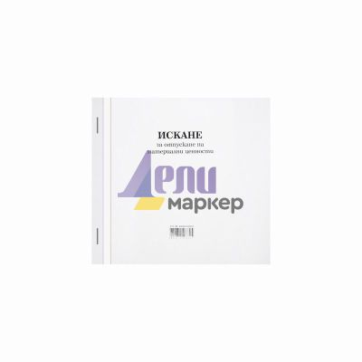 Искане за отпускане на материални ценности 13 реда Химизирано, 2/3 А4 100 л.