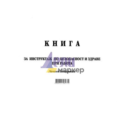 Книга за начален инструктаж Меки корици, А4 50 л.