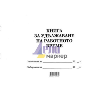 Книга за удължаване на работното време Меки корици, вестник, А4 50 л.