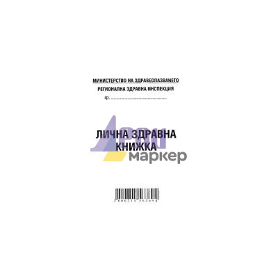 Лична здравна книжка Вестник, А7 8 л.