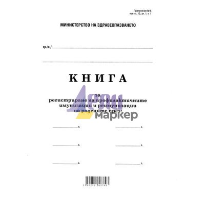 Книга за профилактични имунизации и реимунизации Меки корици, вестник, А4 100 л.