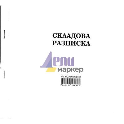 Складова разписка 12 реда Химизирана, 2/3 А4 100 л.