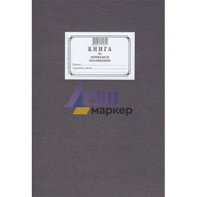 Книга за похвали и оплаквания Твърди корици, офсет, А4 100 л.